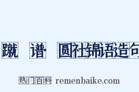 蹴踘谱·圆社锦语造句是什么意思的图片